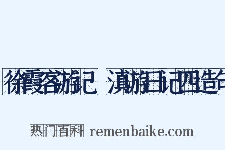 徐霞客游记·滇游日记四造句是什么意思的图片